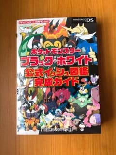 ポケットモンスターブラック・ホワイト 公式イッシュ図鑑完成ガイドのサムネイル