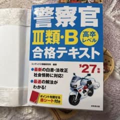 警察官 III類・B 合格テキスト ’27年版のサムネイル