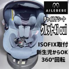 エールベベ ISOFIX チャイルドシート 【クルット4 Oui】 新生児〜OK