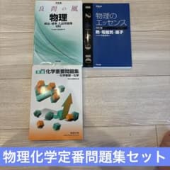 良問の風 物理のエッセンス 化学重要問題集 3冊セット - メルカリ