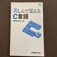 苦しんで覚えるC言語のサムネイル