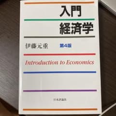 入門経済学 = Introduction to Economicsのサムネイル