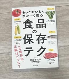 【美品】もっとおいしく、ながーく安心 食品の保存テクのサムネイル