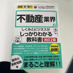 図解即戦力 不動産業界のしくみとビジネスがこれ1冊でしっかりわかる教科書[改訂…のサムネイル