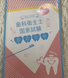 歯科衛生士国家試験 徹底図解のサムネイル