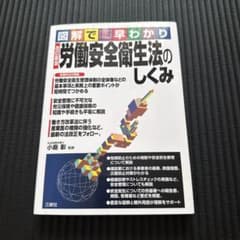 図解で早わかり 改訂新版 労働安全衛生法のしくみのサムネイル