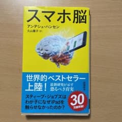 スマホ脳のサムネイル