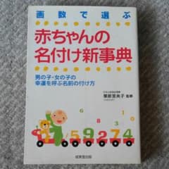 画数で選ぶ赤ちゃんの名付け新事典 : 男の子・女の子の幸運を呼ぶ名前の付け方のサムネイル