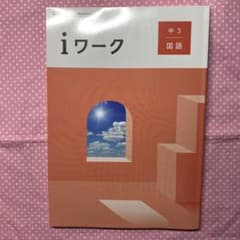 iワーク 国語 中3 中三 参考書 問題集のサムネイル