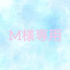 M様専用のサムネイル