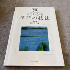 よくわかる学びの技法 第3版 田中共子 ミネルヴァ書房のサムネイル