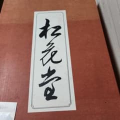 高級品 松花堂 重箱セット 長手お盆トレ 未使用 - メルカリ