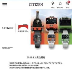 シチズン 鉄道開業150年記念2022年モデル3種コンプリートのサムネイル