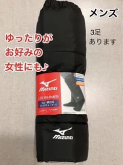 【新品/送料込】ミズノ レッグウォーマー メンズ 黒のサムネイル