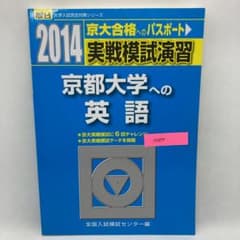 実戦模試演習京都大学への英語2014 駿台大学入試完全対策シリーズ