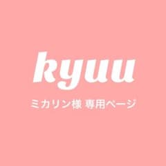ミカリン様　専用ページのサムネイル