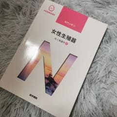 【匿名配送】系統看護学講座 専門分野2―〔9〕女性生殖器のサムネイル
