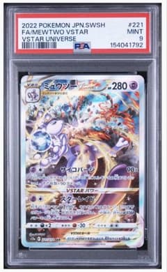 PSA9 ミュウツーVSTAR 221 MEWTWO VSTAR - メルカリ