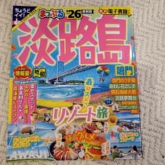 まっぷる 淡路島 鳴門'26のサムネイル