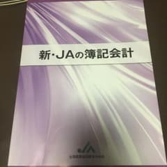 新・ＪＡの簿記会計のサムネイル