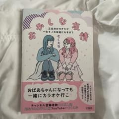 むくえな エッセイ おかしな友情のサムネイル