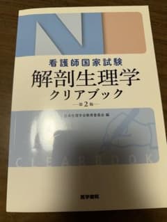 解剖生理学クリアブック : 看護師国家試験のサムネイル