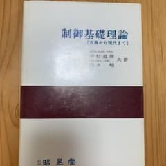 制御基礎理論 古典から現代までのサムネイル