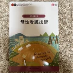 MM様専用　母性看護技術 第5版 (ナーシング・グラフィカ 母性看護学 3)のサムネイル