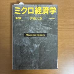 ミクロ経済学 第3版のサムネイル