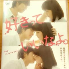 好きっていいなよ。DVDのサムネイル