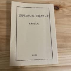 居場所のない男、時間がない女のサムネイル