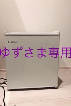 ☆ゆずさま専用 アレジア 冷蔵庫☆のサムネイル