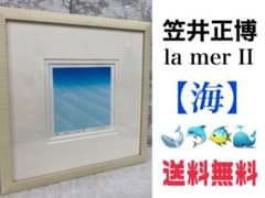 86 笠井正博 シルクスクリーン「La mer II」直筆サイン 83/100 m48666764045_1.jpg?1704978416