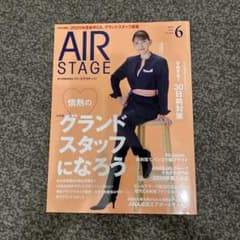 AIR STAGE 2024年6月号 グランドスタッフ特集のサムネイル