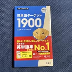 英単語ターゲット1900のサムネイル