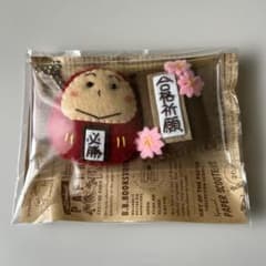 完成品】桜咲く「合格祈願」フェルトだるまさんクリアポーチお守り
