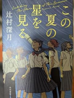 この夏の星を見る 辻村深月のサムネイル