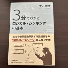 3分でわかるロジカル・シンキングの基本のサムネイル
