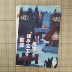 建築知識2022年10月のサムネイル