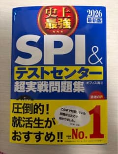 SPI＆テストセンター超実戦問題集2026のサムネイル