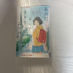 〓初版〓　あの日、そらですきをみつけた　小学館ジュニア文庫のサムネイル