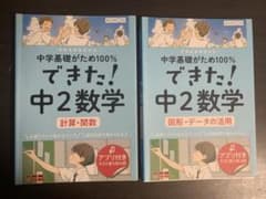 くもん できた！中2数学 2冊セット (計算／図形 )解答付のサムネイル