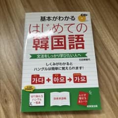 基本がわかるはじめての韓国語 : 文法をしっかり学びたい人へのサムネイル