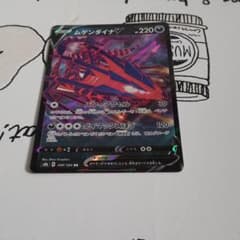 ポケモンカードムゲンダイナのサムネイル