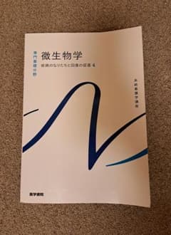微生物学 第4巻 医学書院 看護学のサムネイル