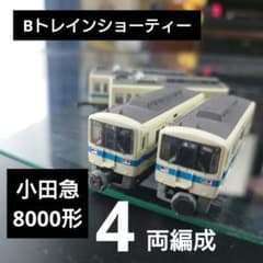 Bトレインショーティー】小田急 8000形 4両編成セット - メルカリ