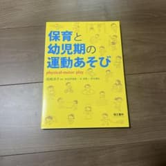 保育と幼児期の運動あそびのサムネイル