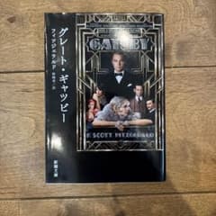 グレート・ギャツビーのサムネイル