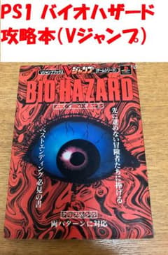 さ*♪様 バイオハザードシリーズ ゲームセット　攻略本 伝説の始まり】初代 バイオハザード 攻略本（Vジャンプ） - メルカリ