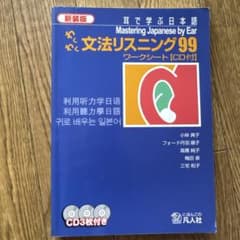 新装版 わくわく文法リスニング99 CD3枚付のサムネイル